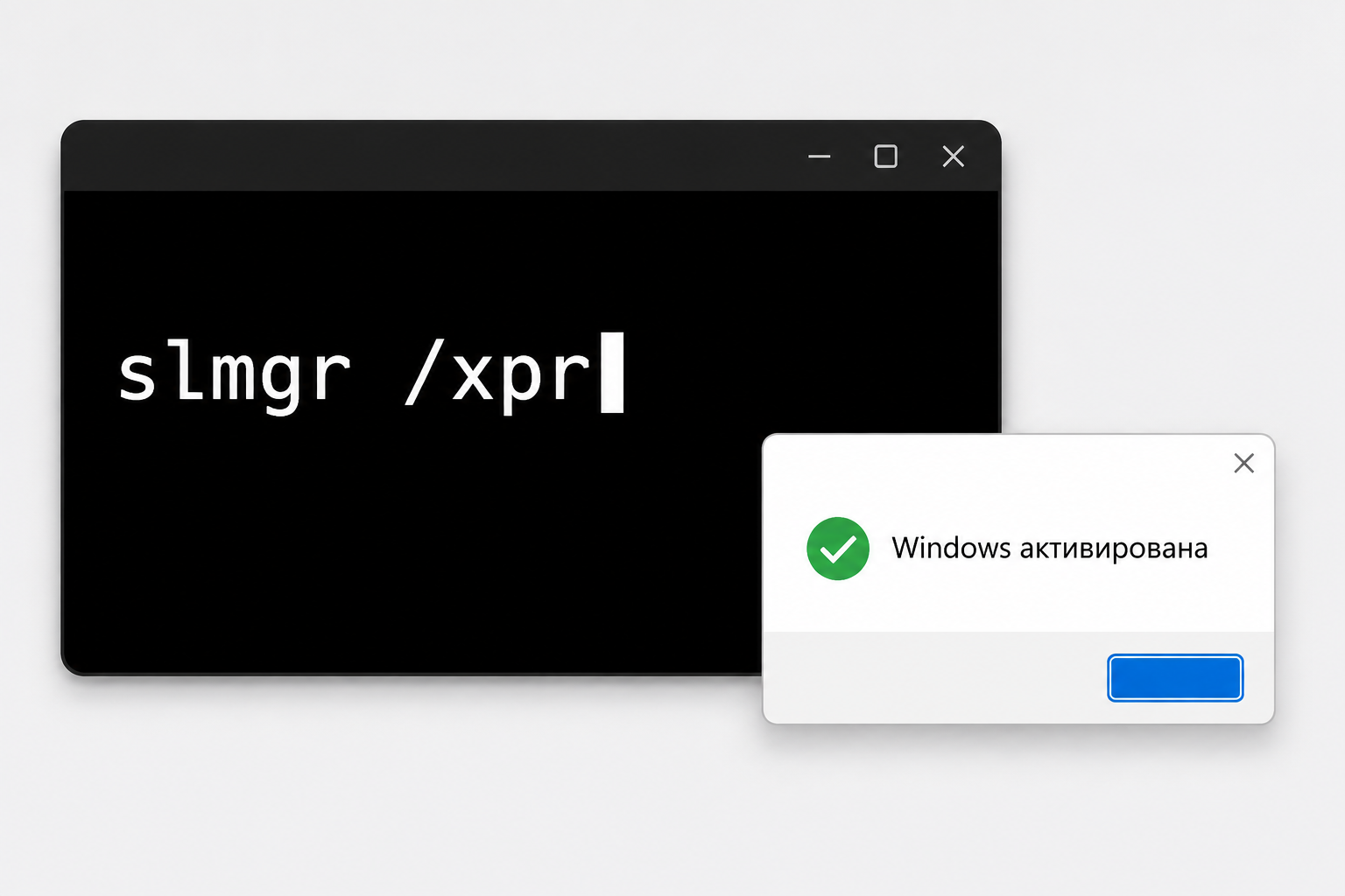 Команда slmgr /xpr в терминале и окно с результатом активации Windows
